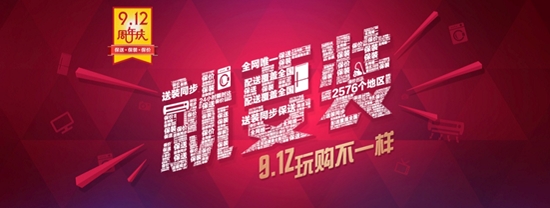 海尔商城装到家:一场非典型性电商大促-事件