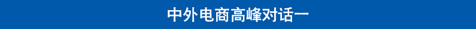 中外电商高峰对话一
