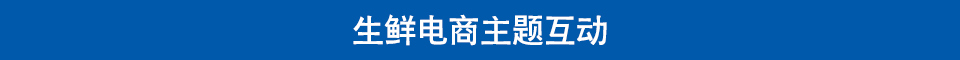 生鲜电商对话