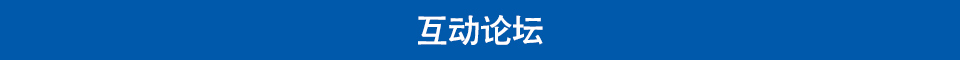 互动环节