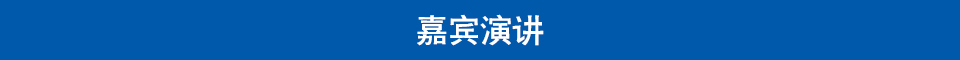 嘉宾演讲