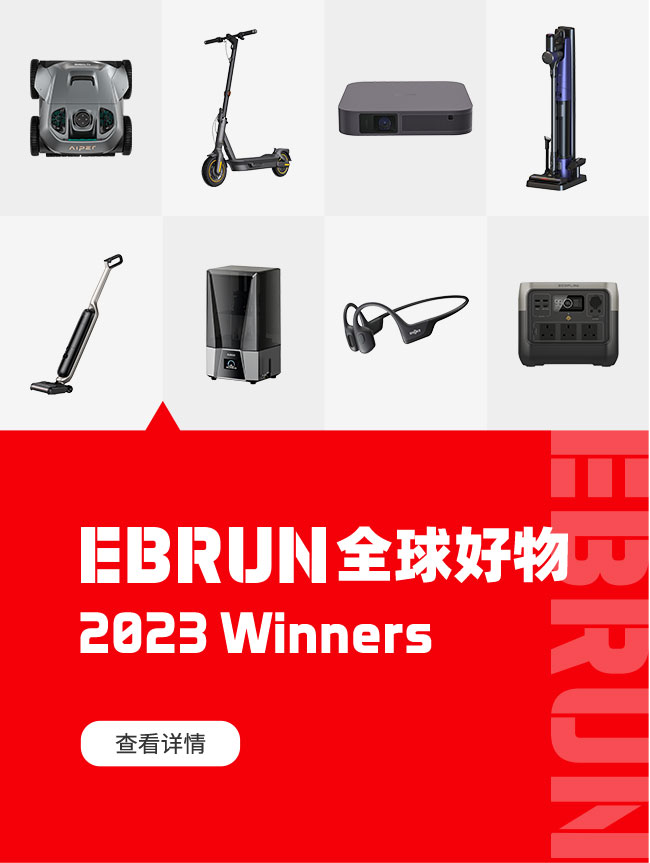 EBRUN全球好物2023 Winners