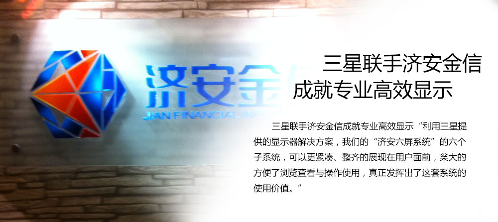 三星联手济安金信成就专业高效显示