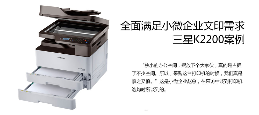 全面满足小微企业文印需求 三星K2200案例