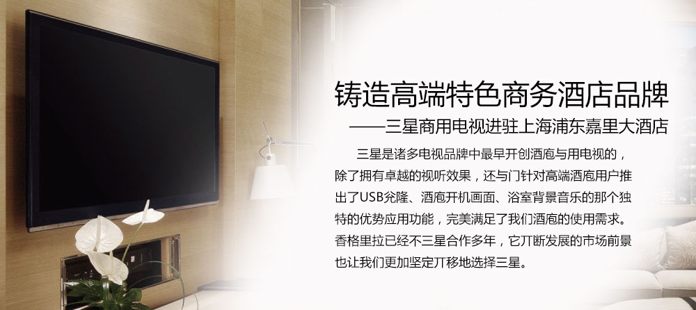 三星商用电视进驻上海浦东嘉里大酒店