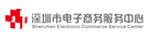 深圳市电子商务服务中心