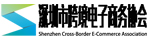 深圳市跨境电子商务协会