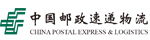 中国邮政速递物流股份有限公司