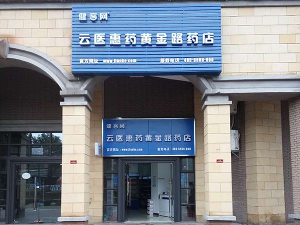 图为:健客首家dtp药房健客ceo谢方敏称,dtp药房就是盯紧用户的这一